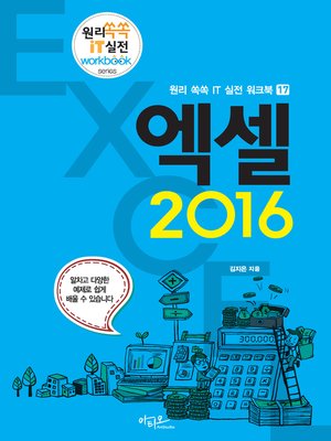 cover image of 엑셀 2016 (원리쏙쏙 IT 실전 워크북 17)